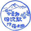 JR Tazawa Station stamp