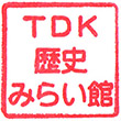 TDK歴史みらい館のスタンプ