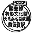 天竜浜名湖鉄道西気賀駅のスタンプ