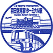 Tokyo Monorail Haneda Airport Terminal 1 Station stamp