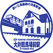 Tokyo Monorail Ōi Keibajō Mae Station stamp