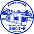 Tokyo Monorail Ryūtsū Center Station stamp