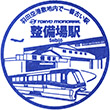 Tokyo Monorail Seibijō Station stamp