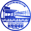 Tokyo Monorail Shin Seibijō Station stamp
