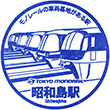 Tokyo Monorail Shōwajima Station stamp