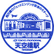 東京モノレール天空橋駅のスタンプ