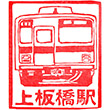 東武鉄道上板橋駅のスタンプ