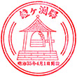 Tōbu Kanegafuchi Station stamp