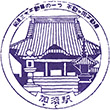Tōbu Kazo Station stamp