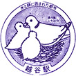 Tōbu Koshigaya Station stamp