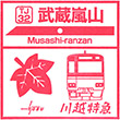 東武鉄道武蔵嵐山駅のスタンプ