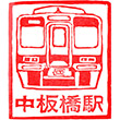 Tōbu Naka-itabashi Station stamp