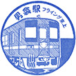 東武鉄道男衾駅のスタンプ