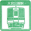 Tōbu Omiya-koen Station stamp