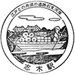 Tōbu Shiki Station stamp