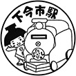 東武鉄道下今市駅のスタンプ