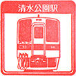 東武鉄道清水公園駅のスタンプ