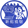 Tōbu Shin-funabashi Station stamp
