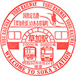 Tōbu Soka Station stamp