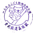 Tōbu Takasaka Station stamp