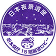 栃木県庁のスタンプ