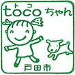 戸田市観光情報館トビックのスタンプ