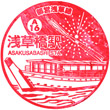 Toei Subway Asakusabashi Station stamp