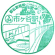 Toei Subway Ichigaya Station stamp