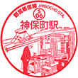 Toei Subway Jimbocho Station stamp