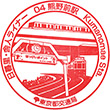 Nippori-Toneri Liner Kumanomae Station stamp