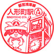 Toei Subway Ningyocho Station stamp