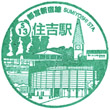 Toei Subway Sumiyoshi Station stamp