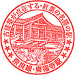 JR Tōfukuji Station stamp