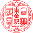 JR Tōgane Station stamp