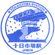 JR Tōkaichiba Station stamp