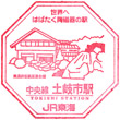JR Tokishi Station stamp