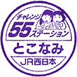 JR Tokonami Station stamp