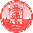 Seibu Railway Tokorozawa Station stamp