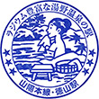 JR Tokuyama Station stamp