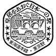 鉄道開業150年 JR東日本 懐かしの駅スタンプラリー(2023)のスタンプまとめ