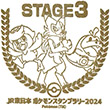 ポケモンスタンプラリー2024 STAGE3クリア記念のスタンプ