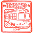 東急電鉄二子玉川駅のスタンプ