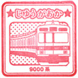 Tōkyū Jiyūgaoka Station stamp