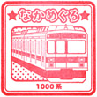 Tōkyū Naka-meguro Station stamp