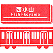 Tōkyū Nishi-koyama Station stamp