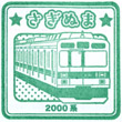 東急電鉄鷺沼駅のスタンプ