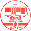 Tōkyū Sangen-jaya Station stamp