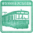 Tōkyū Yukigaya-ōtsuka Station stamp