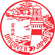 国鉄常磐線富岡駅のスタンプ