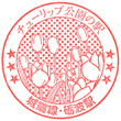 JR Tonami Station stamp